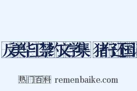 反美华工禁约文学集·猪仔还国记是什么意思的图片